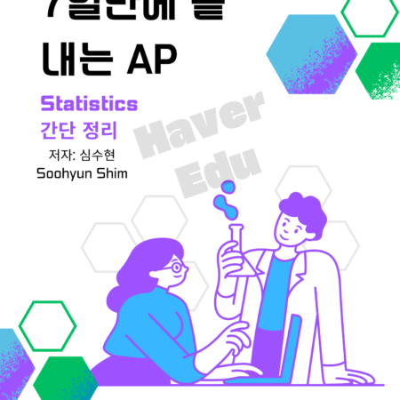 7일만에 끝내는 AP Statistics 간단 정리